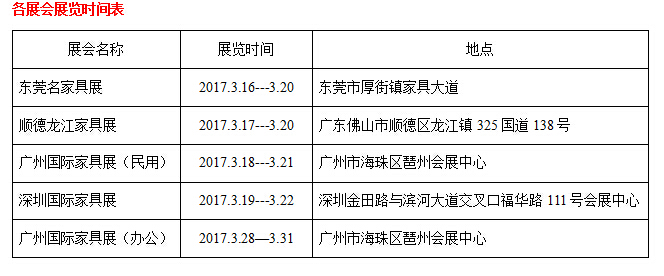 2017年3月家具展览时间表