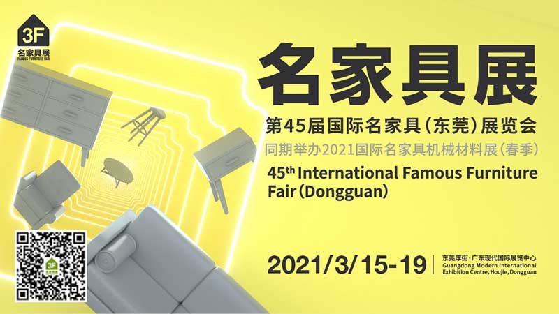 2021第45届国际名家具(东莞)展览会今日开幕
