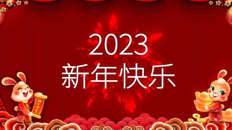 关于2023年春节放假安排的通知