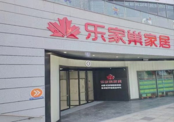 湖南乐家巢家具使用易管E8家具软件