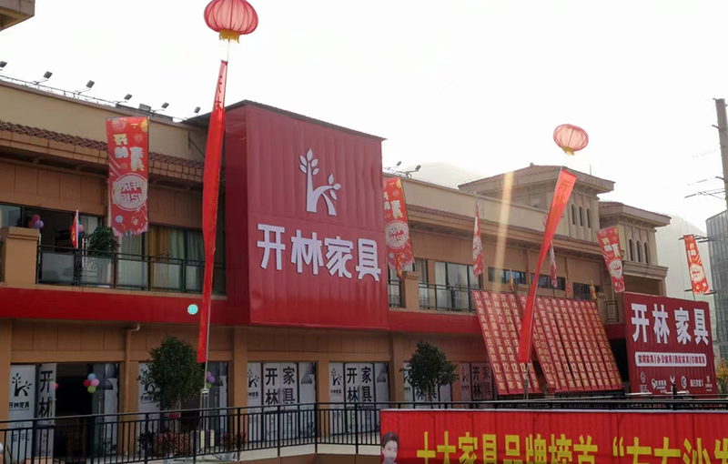 广西全州开林家具有限公司加点易管E8家具软件 广西全州开林家具有限公司加点易管E8家具软件
