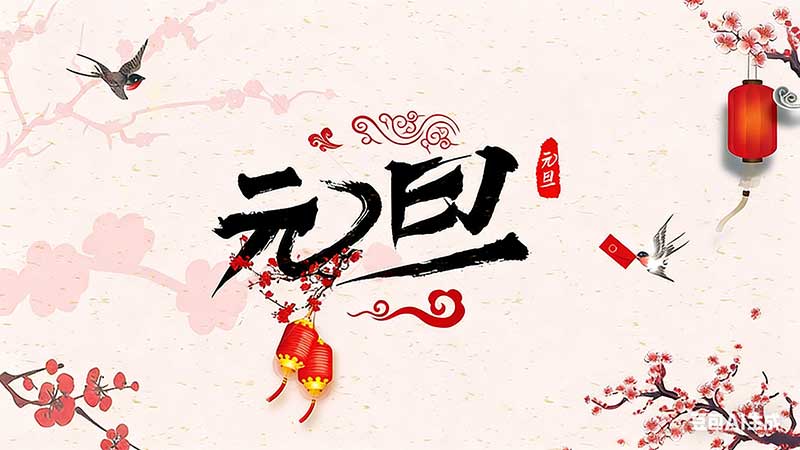 关于2026年元旦放假安排的通知