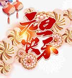 关于2026年元旦放假安排的通知