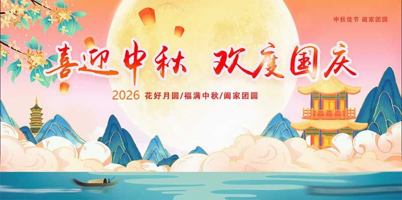 关于2026年国庆节和中秋节放假安排的通知